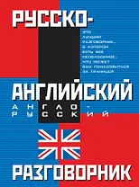 Русско-английский и англо-русский разговорник