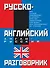 Русско-английский и англо-русский разговорник - 0
