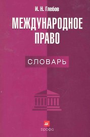 Международное право : словарь.