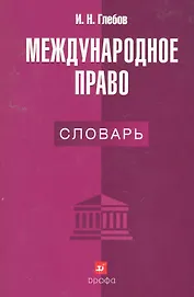 Международное право : словарь.