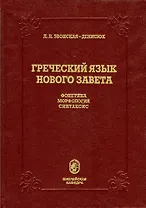 Греческий язык Нового Завета. Фонетика. Морфология. Синтаксис. Учебник для духовных учебных заведений