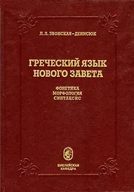 Греческий язык Нового Завета. Фонетика. Морфология. Синтаксис. Учебник для духовных учебных заведений