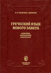 Греческий язык Нового Завета. Фонетика. Морфология. Синтаксис. Учебник для духовных учебных заведений