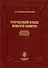 Греческий язык Нового Завета. Фонетика. Морфология. Синтаксис. Учебник для духовных учебных заведений - 0
