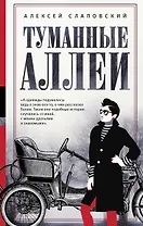 Туманные аллеи