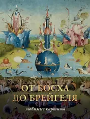 От Босха до Брегейля. Любимые картины