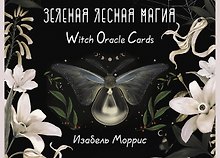 Зеленая лесная Магия. Witch Oracle Cards