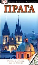 Прага. Путеводитель