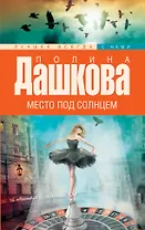 Место под солнцем: роман