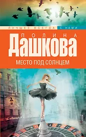 Место под солнцем: роман
