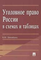 Уголовное право России в схемах и таблицах Учебное пособие