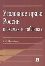 Уголовное право России в схемах и таблицах Учебное пособие