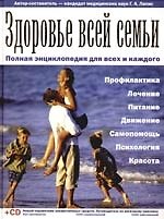 Здоровье всей семьи: Полная энциклопедия для всех и каждого + Новый справочник лекарственных средств: Путеводитель по аптечному прилавку на CD