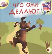 Что они делают