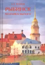 Рыбинск: мозаика былого
