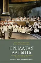 Крылатая латынь. Цитаты. Пословицы. Надписи. Девизы. Эпитафии (3-е изд., дополн.)
