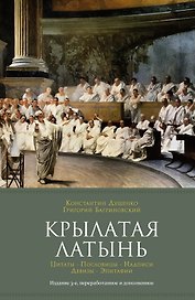 Крылатая латынь. Цитаты. Пословицы. Надписи. Девизы. Эпитафии (3-е изд., дополн.)