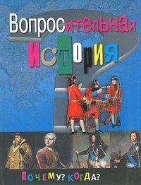 Вопросительная история