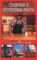 Столярные и плотничные работы
