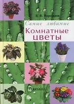 Комнатные цветы