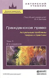 Гражданское право. Актуальные проблемы теории и практики. Том 1. 2-е издание, стереотипное (комплект из 2-х книг)