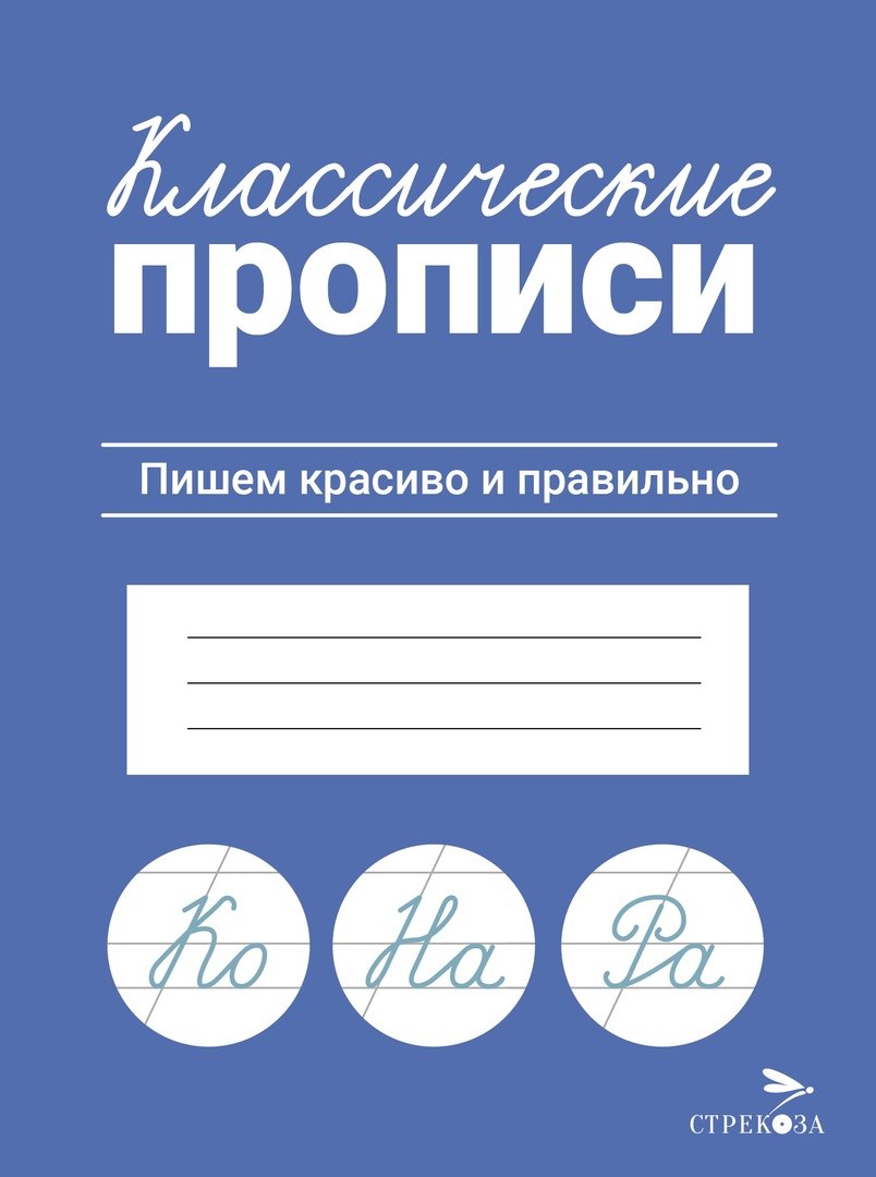 

Классические прописи. Пишем красиво и правильно