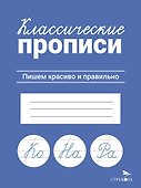 Классические прописи. Пишем красиво и правильно - 0