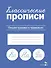 Классические прописи. Пишем красиво и правильно - 0