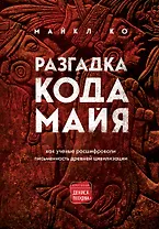 Разгадка кода майя: как ученые расшифровали письменность древней цивилизации