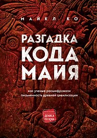 Разгадка кода майя: как ученые расшифровали письменность древней цивилизации