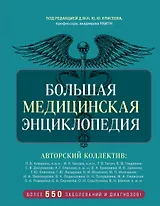 Большая медицинская энциклопедия. Более 550 заболеваний и диагнозов с полным описанием