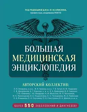 Большая медицинская энциклопедия. Более 550 заболеваний и диагнозов с полным описанием