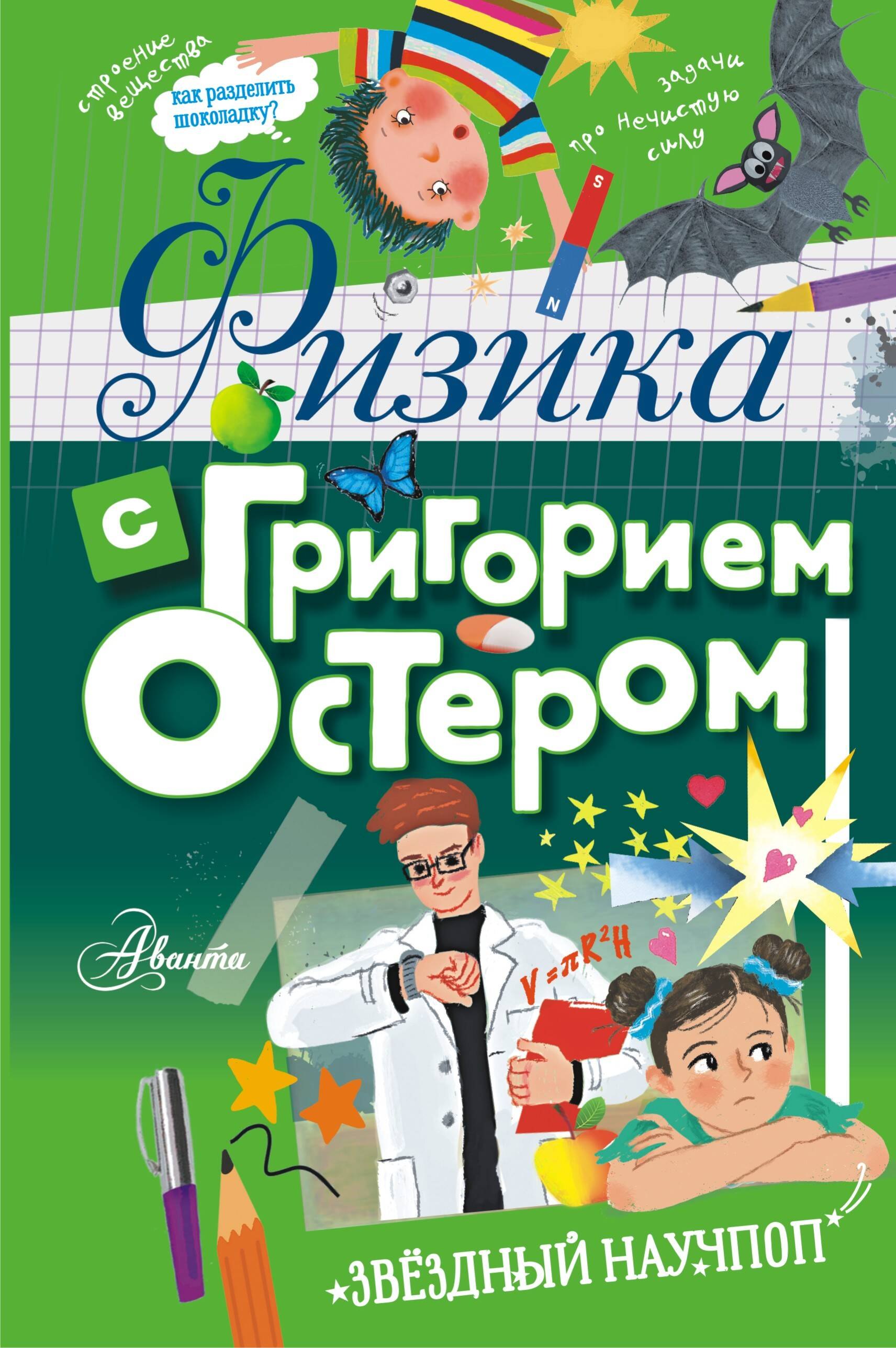 Юмор  Буквоед Физика с Григорием Остером