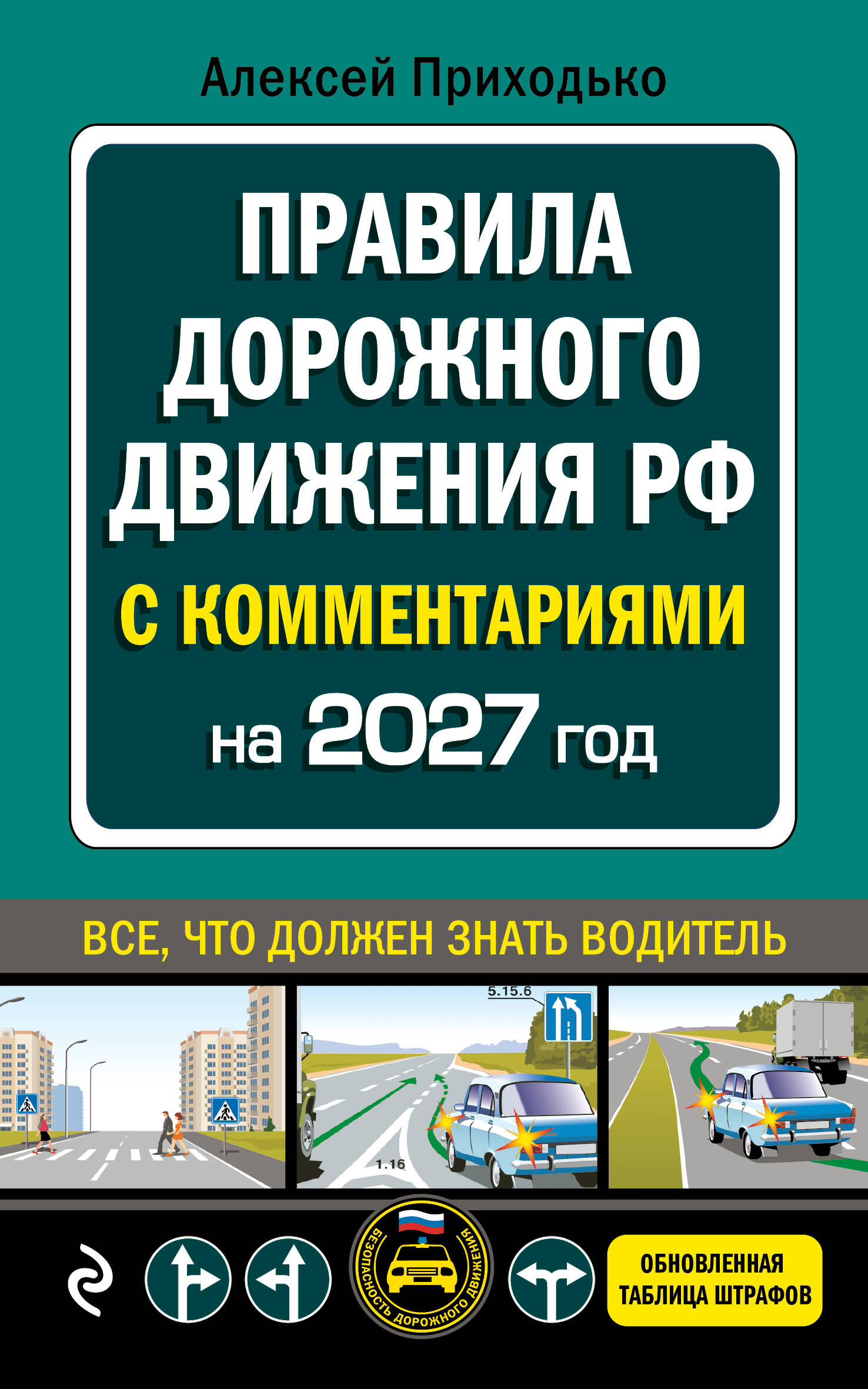Обложка книги «ПДД с комментариями на 2027 год»