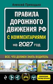 ПДД с комментариями на 2027 год