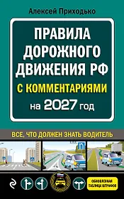 ПДД с комментариями на 2027 год