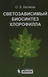 Светозависимый биосинтез хлорофилла