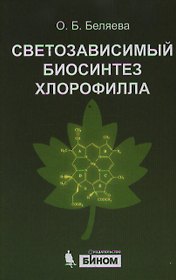 Светозависимый биосинтез хлорофилла