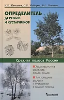 Определитель деревьев и кустарников. Средняя полоса России