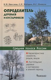Определитель деревьев и кустарников. Средняя полоса России