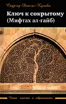 Ключ к сокрытому (Мифтахал-гайб)