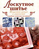 Лоскутное шитье. Искусство декора и украшения - 0