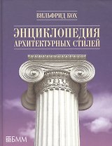 Энциклопедия архитектурных стилей