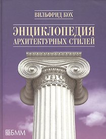 Энциклопедия архитектурных стилей