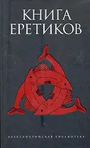 Книга еретиков : [антология]