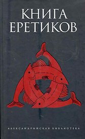 Книга еретиков : [антология]