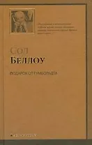 Подарок от Гумбольдта: роман