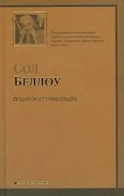 Подарок от Гумбольдта: роман