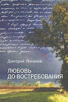 Любовь до востребования