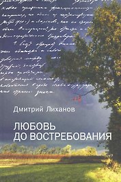 Любовь до востребования
